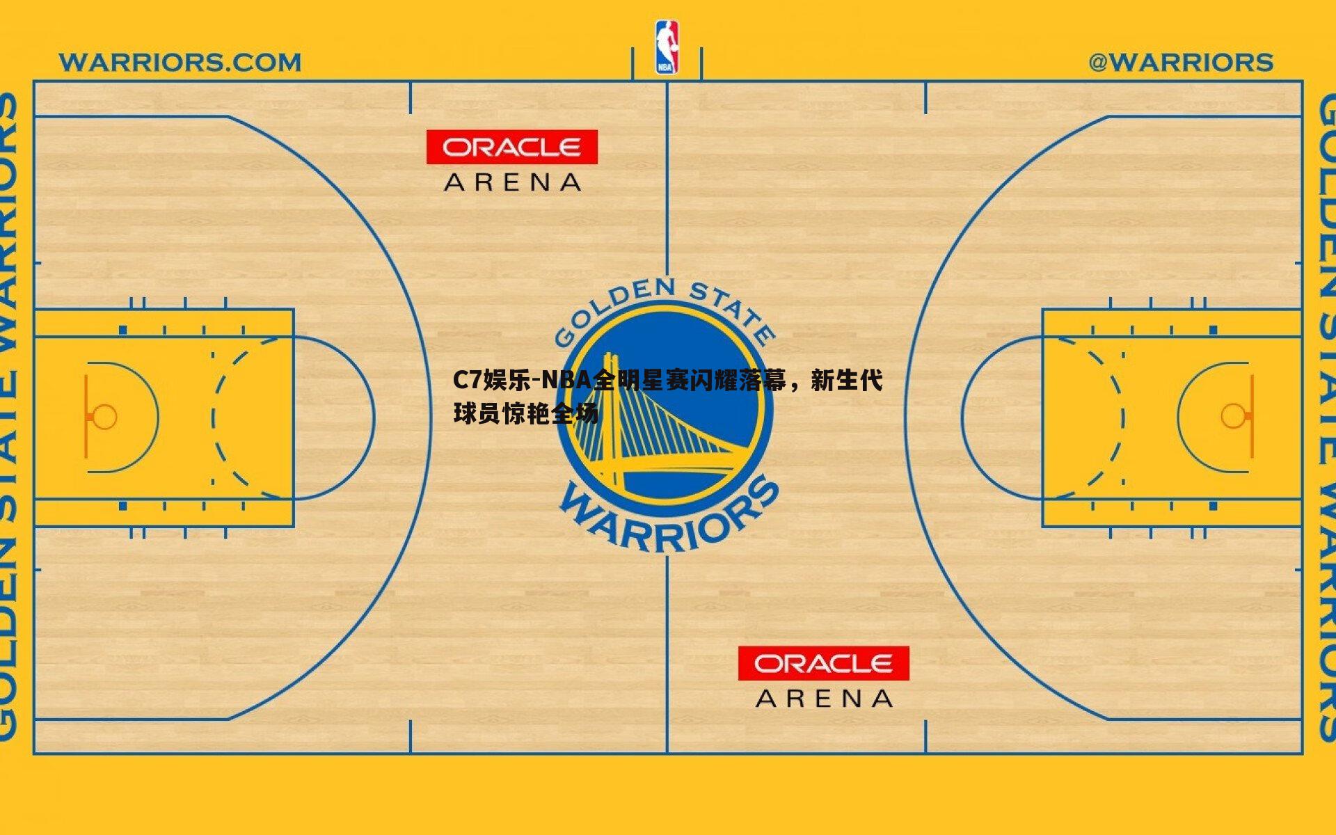 NBA全明星赛闪耀落幕，新生代球员惊艳全场