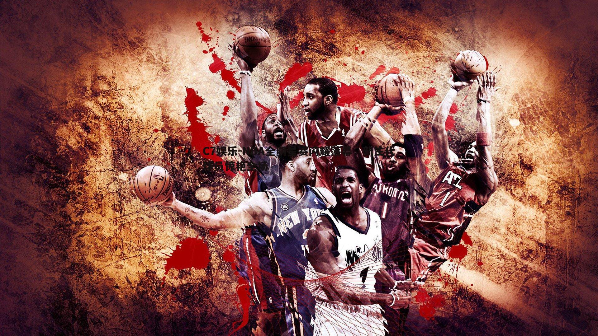 NBA全明星赛闪耀落幕，新生代球员惊艳全场