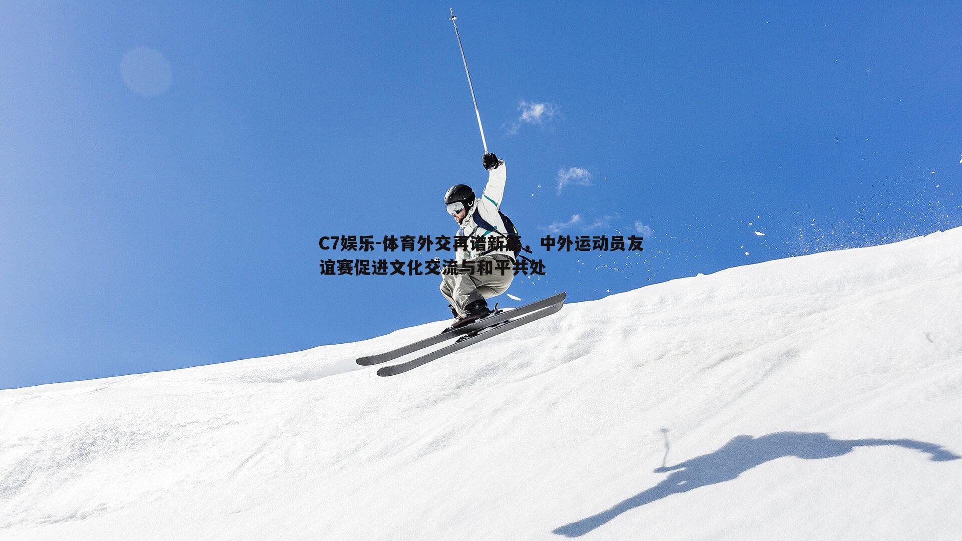 体育外交再谱新篇，中外运动员友谊赛促进文化交流与和平共处
