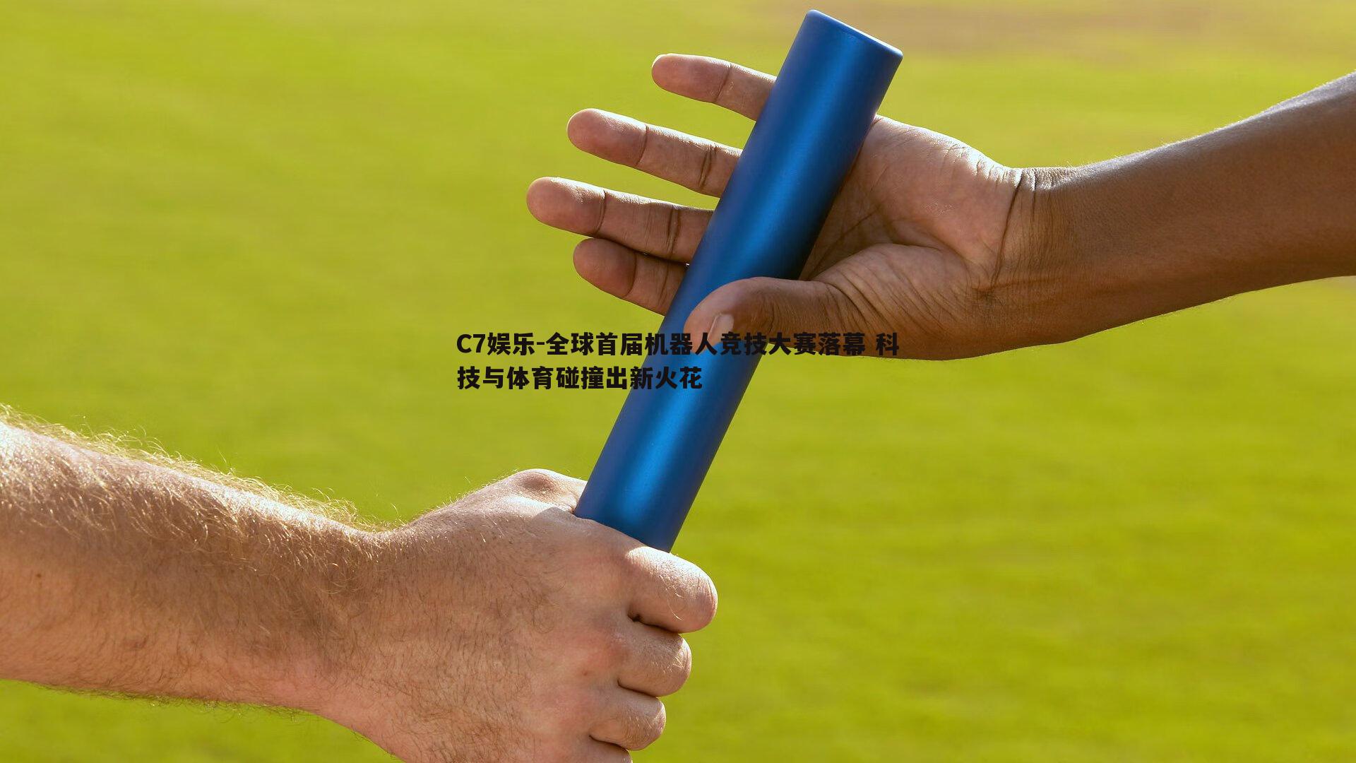 全球首届机器人竞技大赛落幕 科技与体育碰撞出新火花