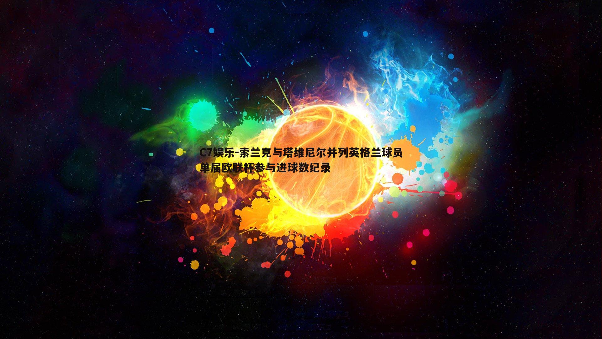 索兰克与塔维尼尔并列英格兰球员单届欧联杯参与进球数纪录