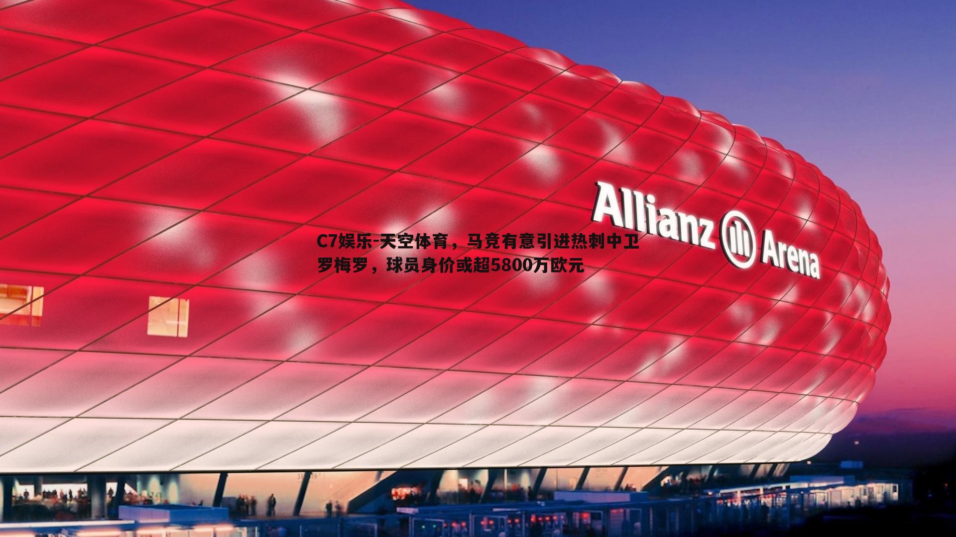 天空体育，马竞有意引进热刺中卫罗梅罗，球员身价或超5800万欧元