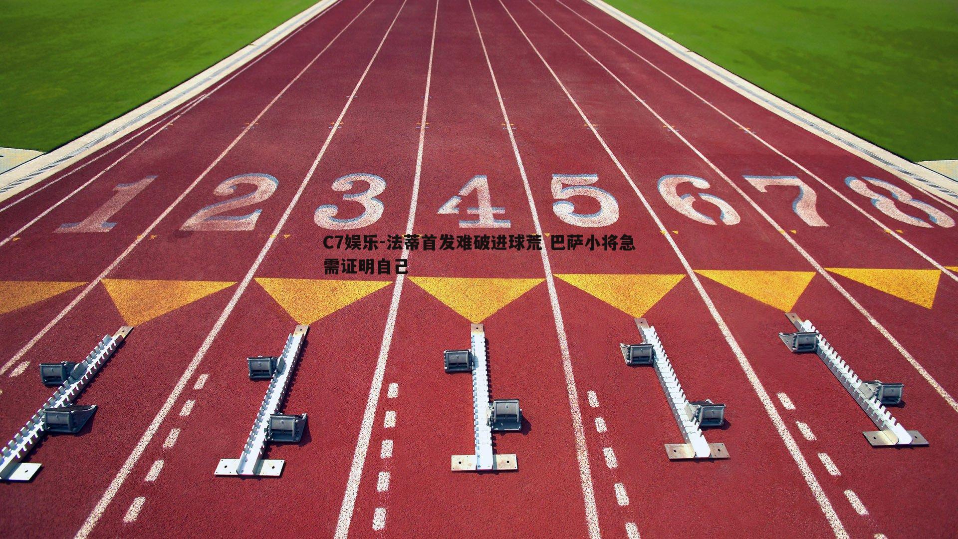 法蒂首发难破进球荒 巴萨小将急需证明自己