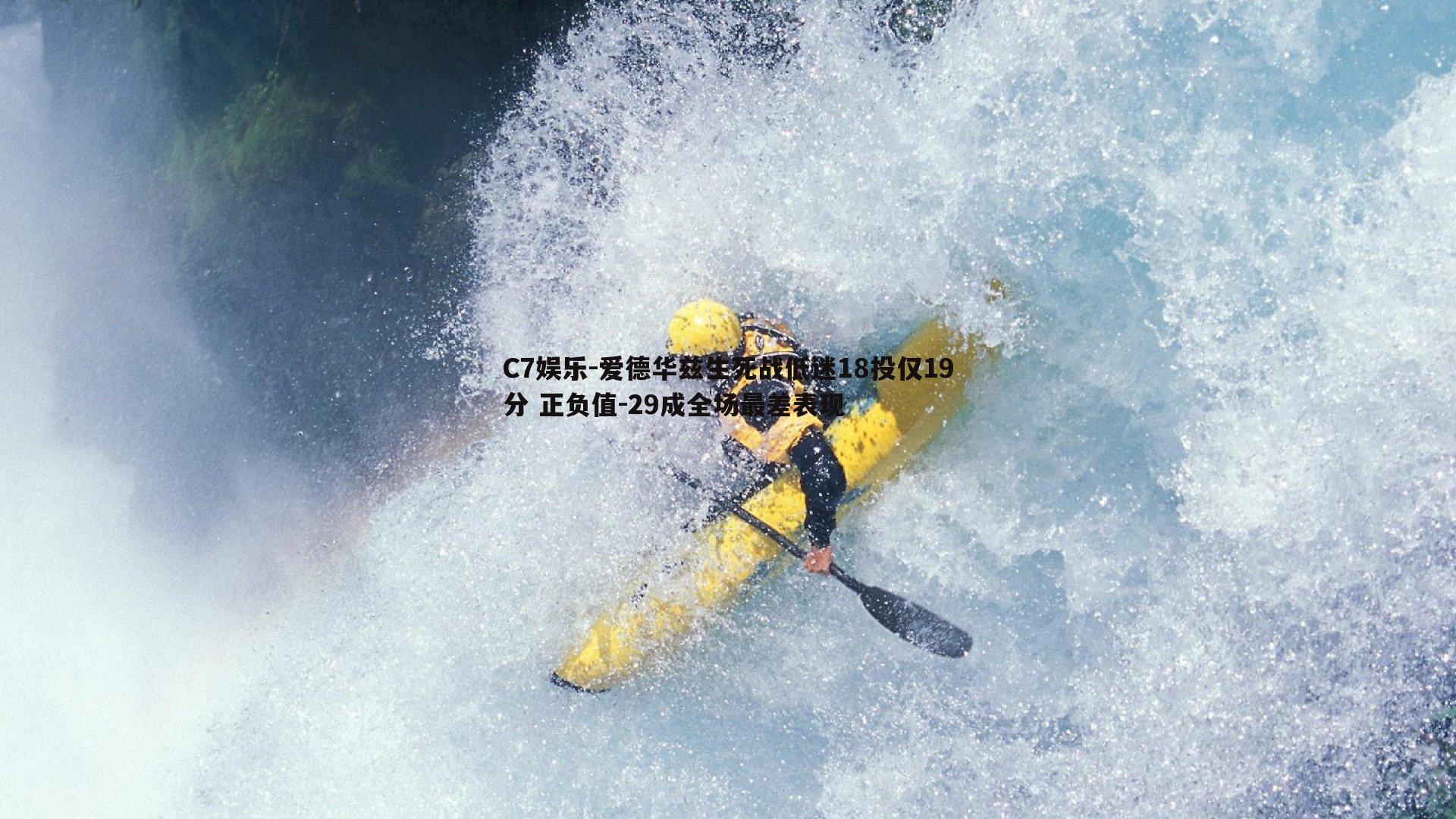 爱德华兹生死战低迷18投仅19分 正负值-29成全场最差表现