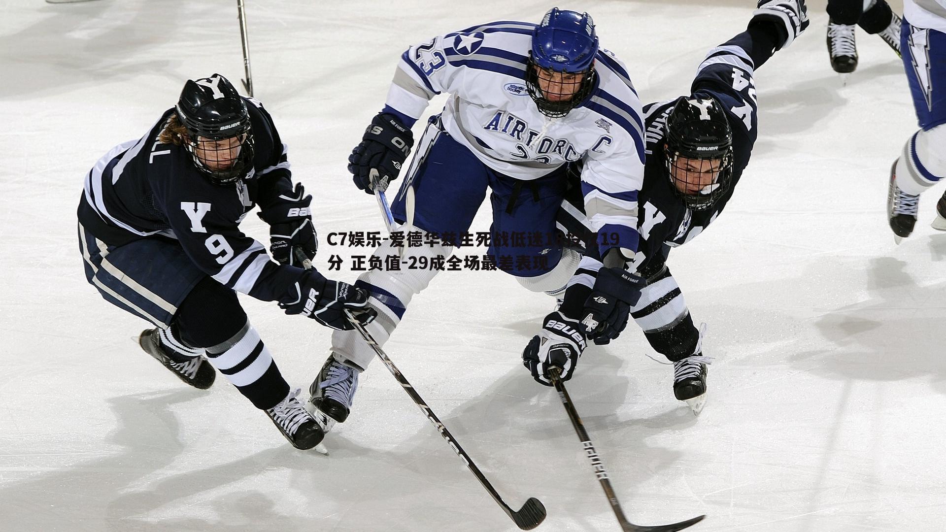 爱德华兹生死战低迷18投仅19分 正负值-29成全场最差表现